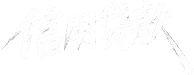 信用贷款